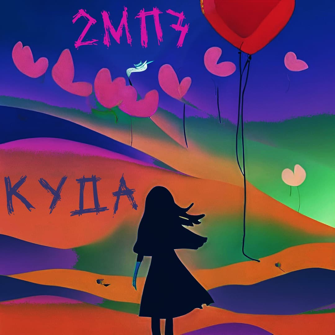 Куда