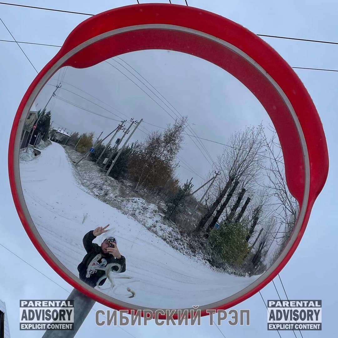 Сибирский трэп