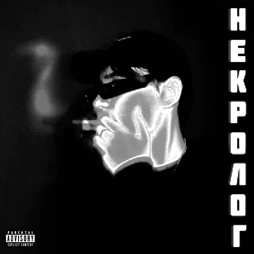 НЕКРОЛОГ