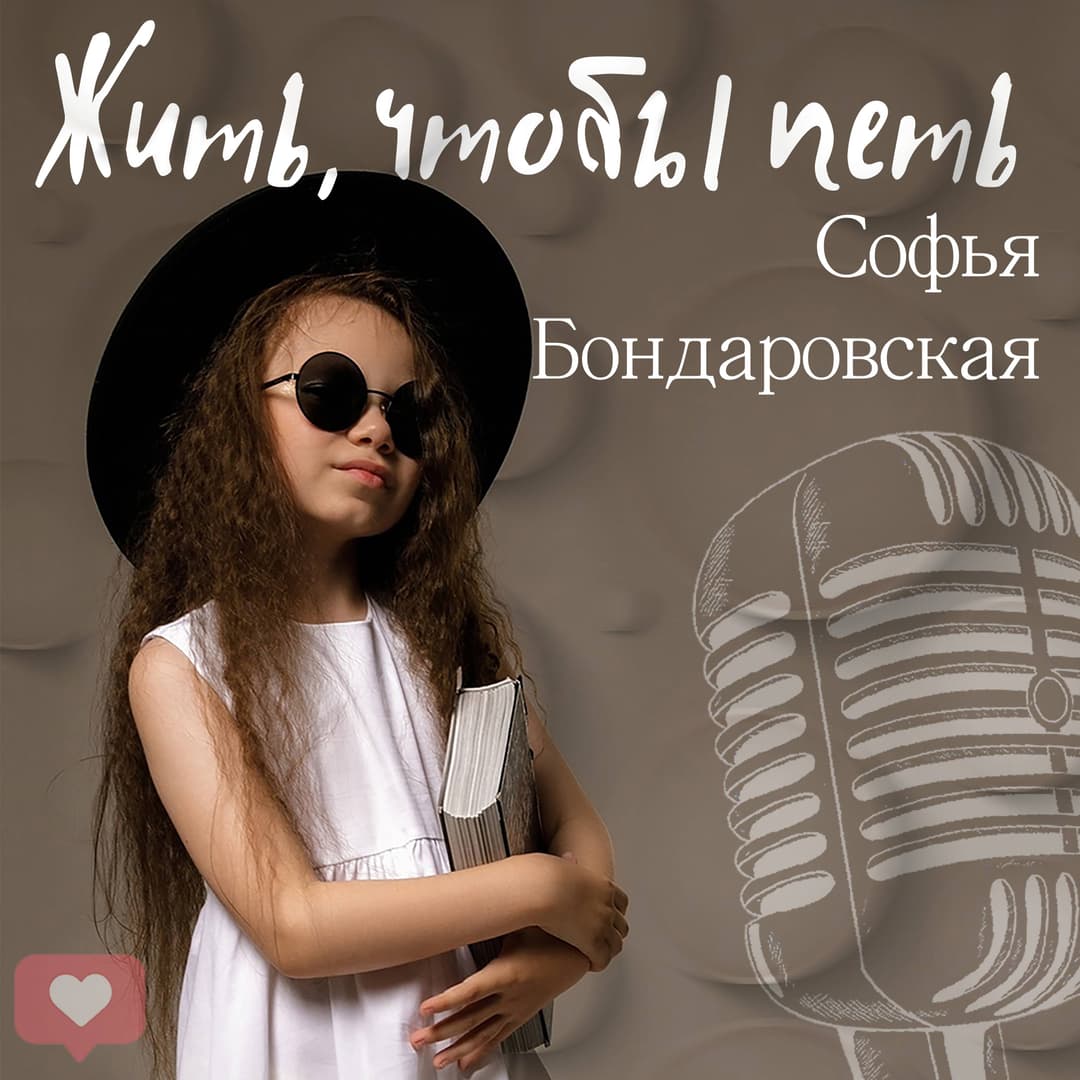 Жить,чтобы петь