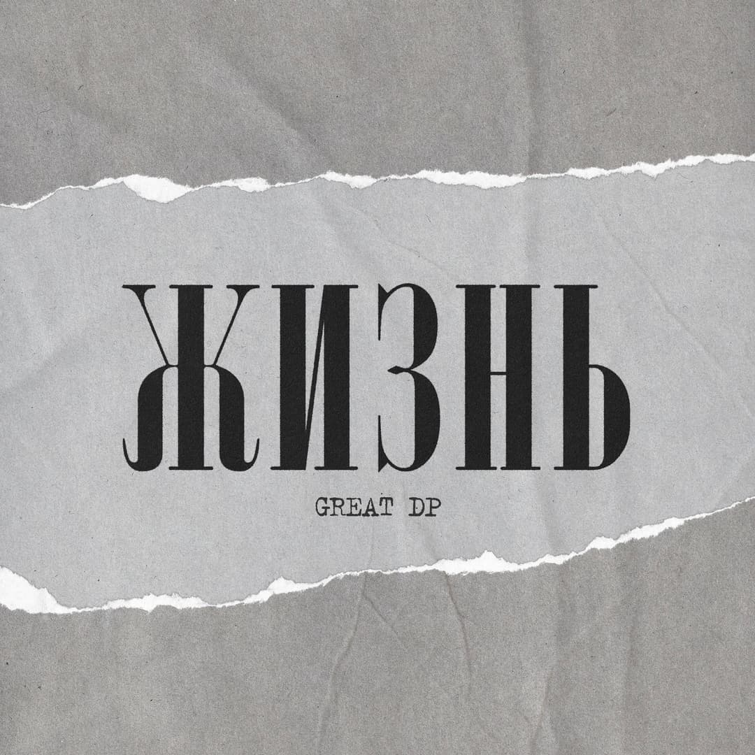 ЖИЗНЬ