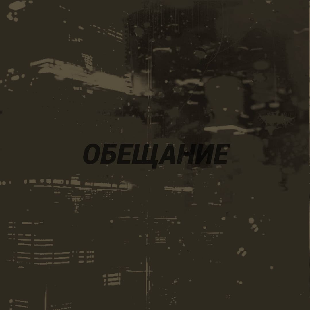 ОБЕЩАНИЕ