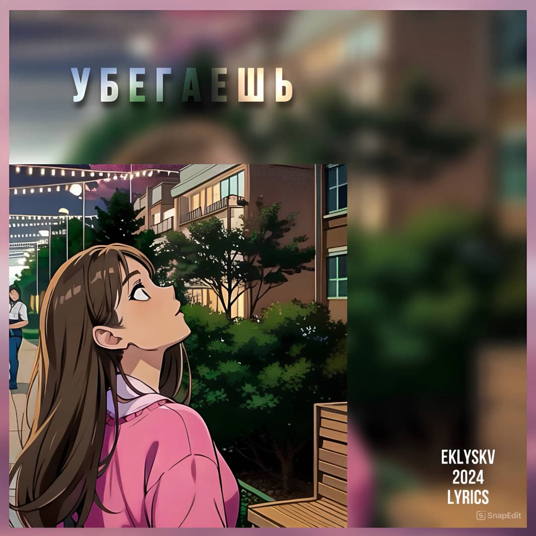 Убегаешь 