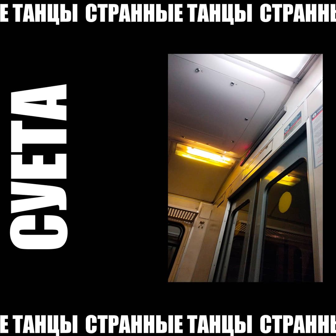 суета