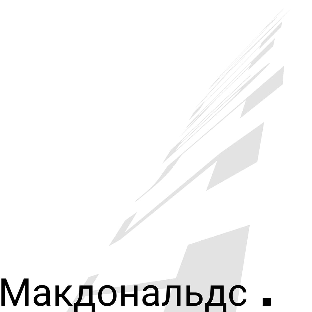 Макдональдс