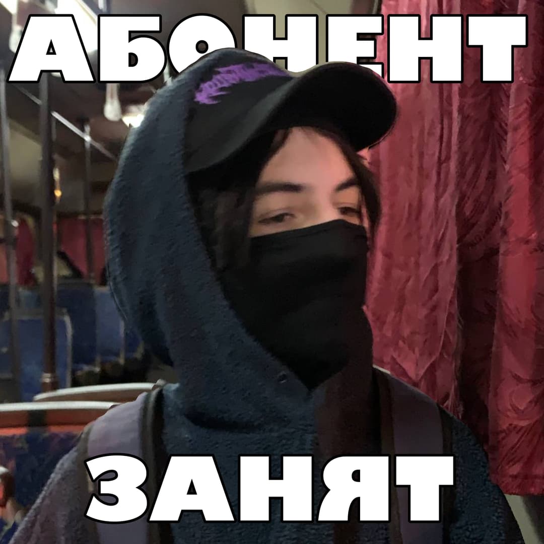 АБОНЕНТ ЗАНЯТ