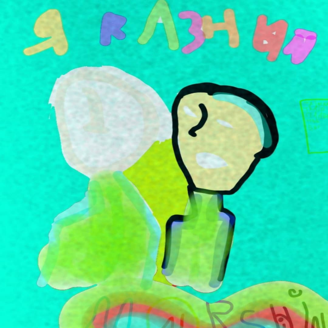 я разный
