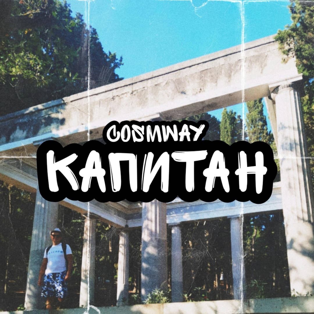 Капитан