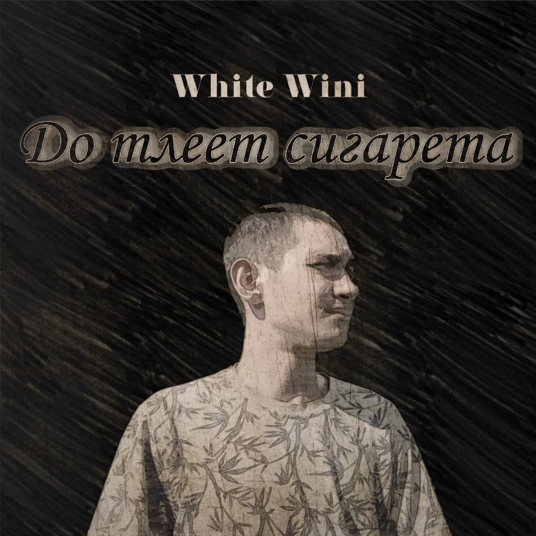 До тлеет сигарета