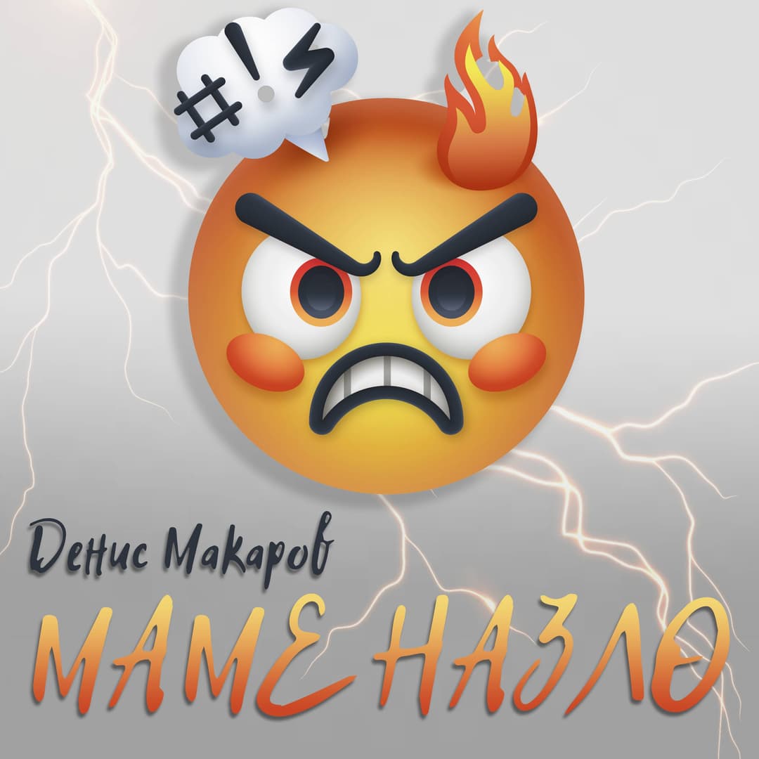 Маме назло