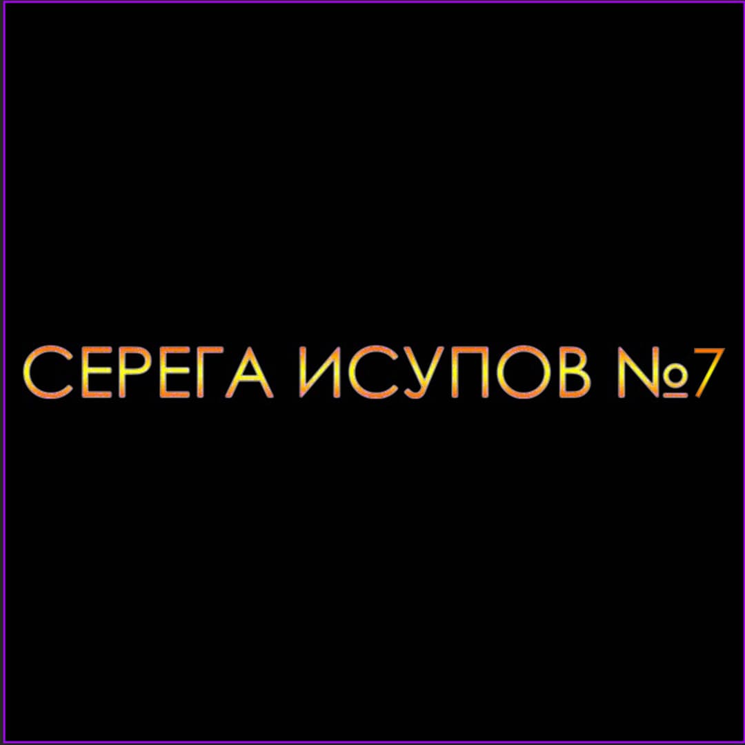 Серега Исупов№7