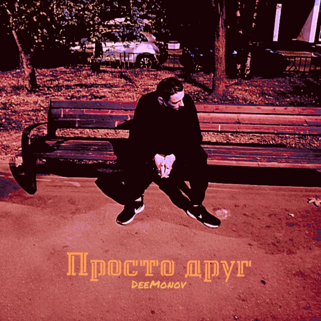 Просто друг