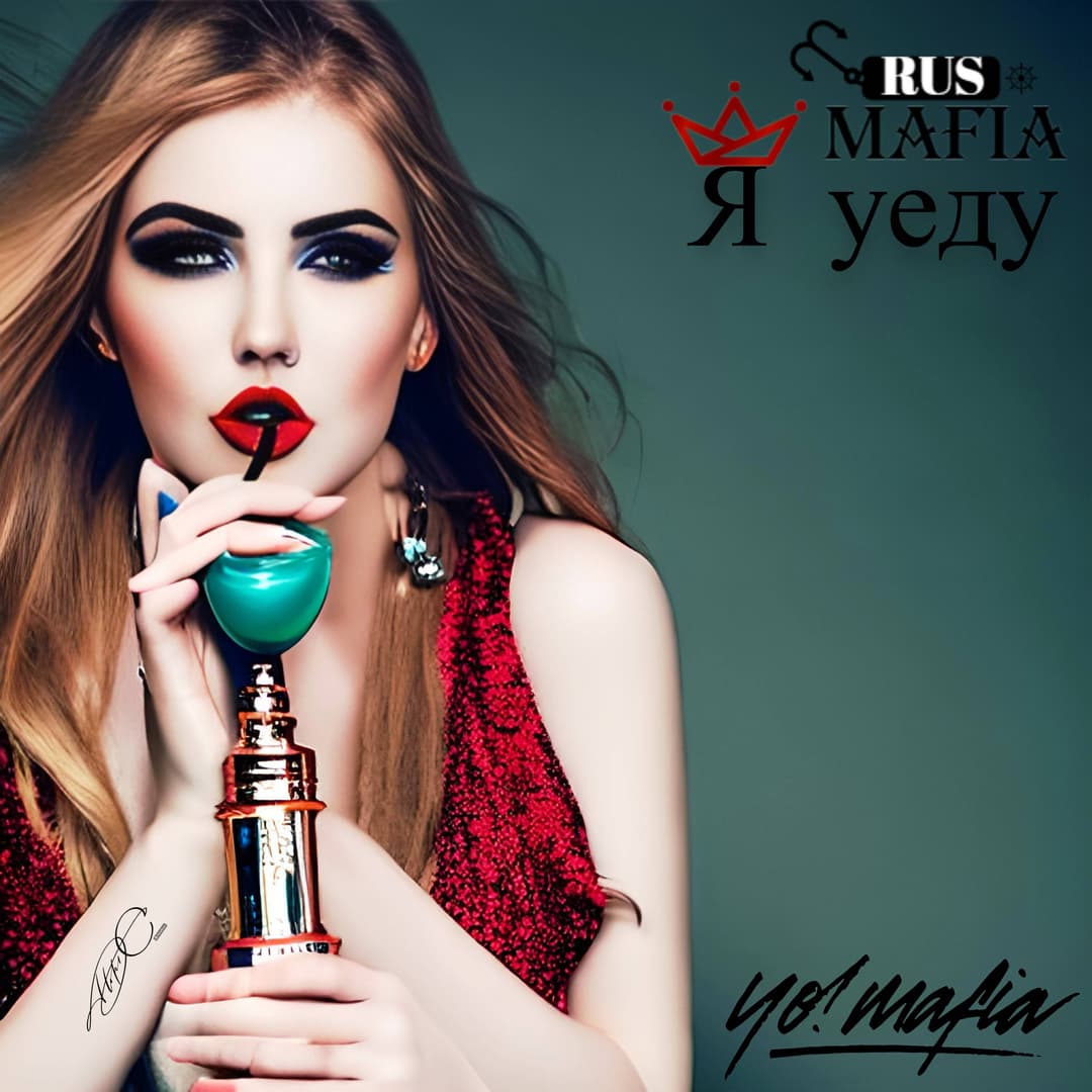 Я уеду