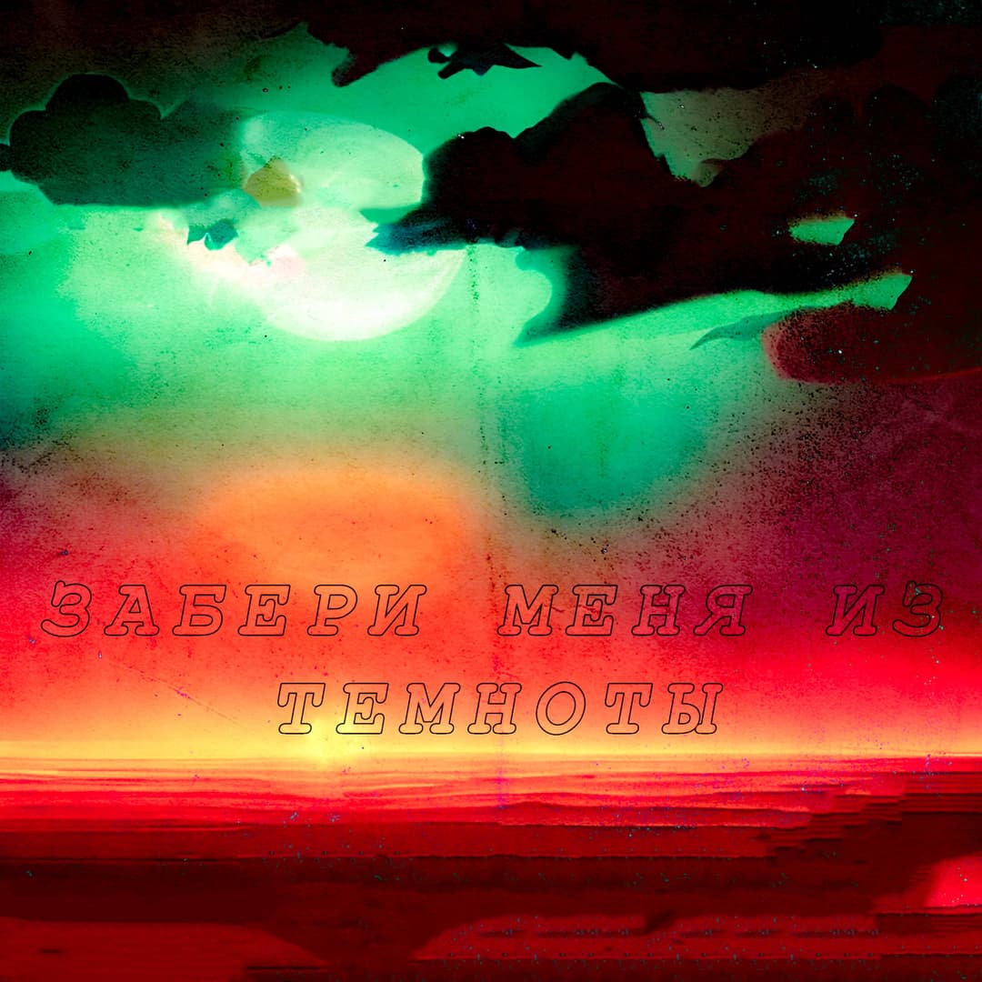 Забери меня из темноты