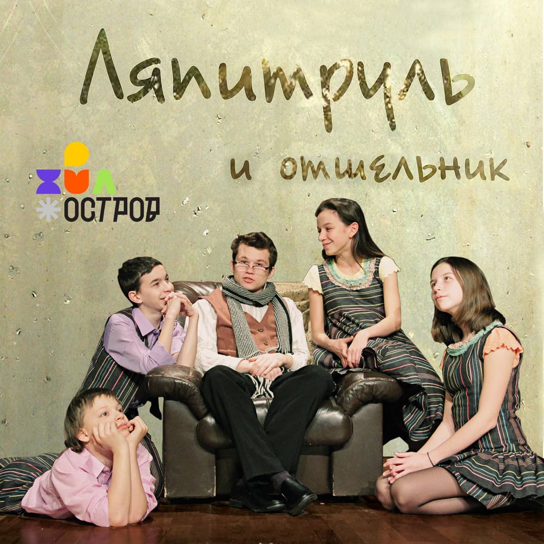 Ляпитруль и Отшельник