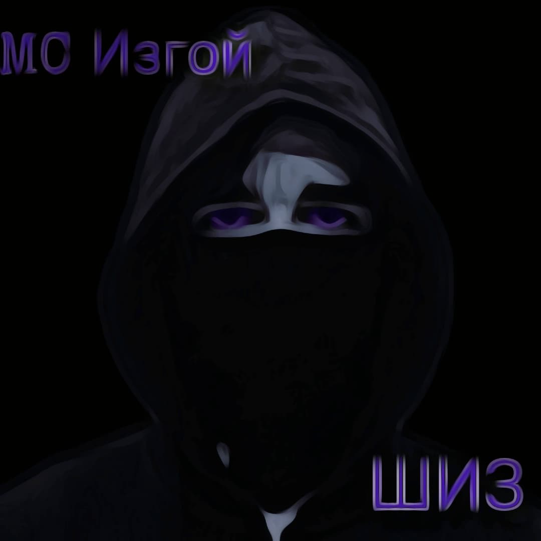 ШИЗ