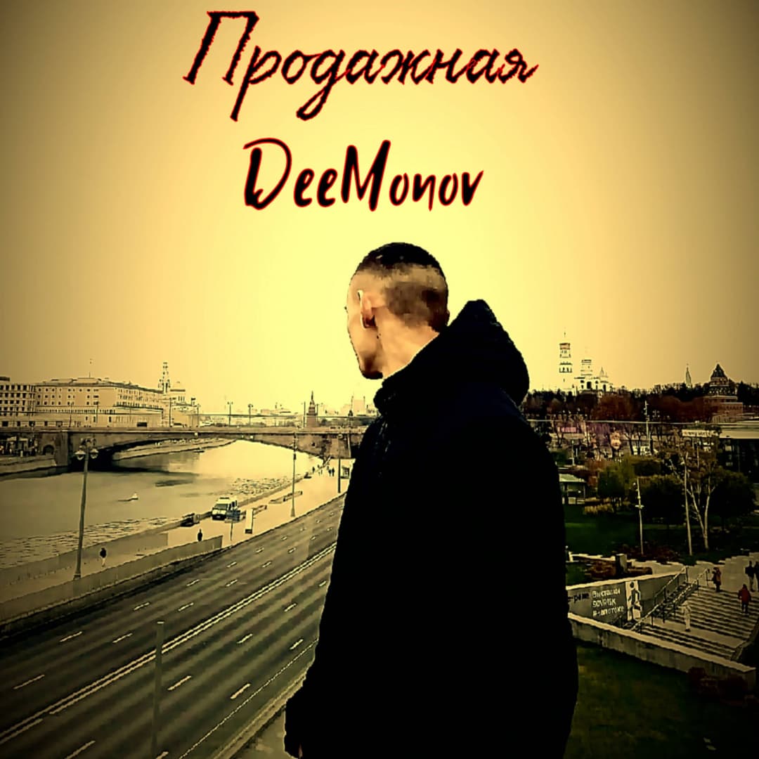 Продажная