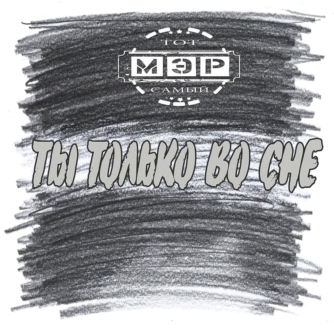 Ты только во сне