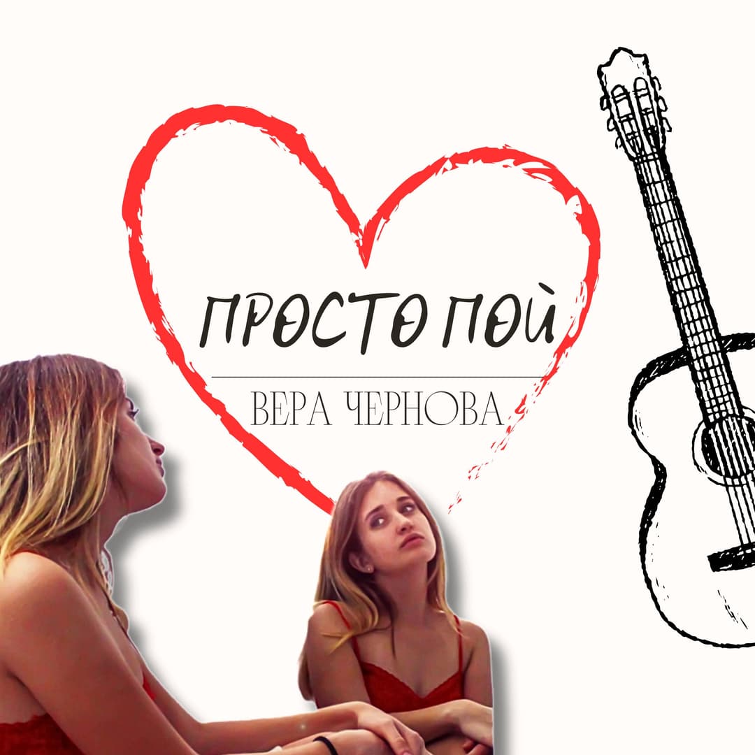 Просто пой