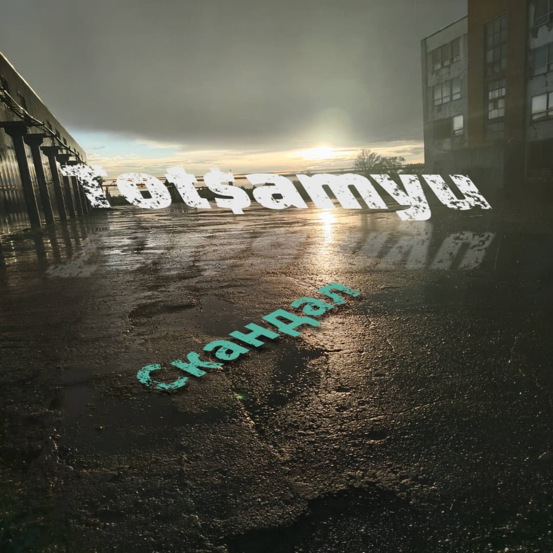 Скандал 