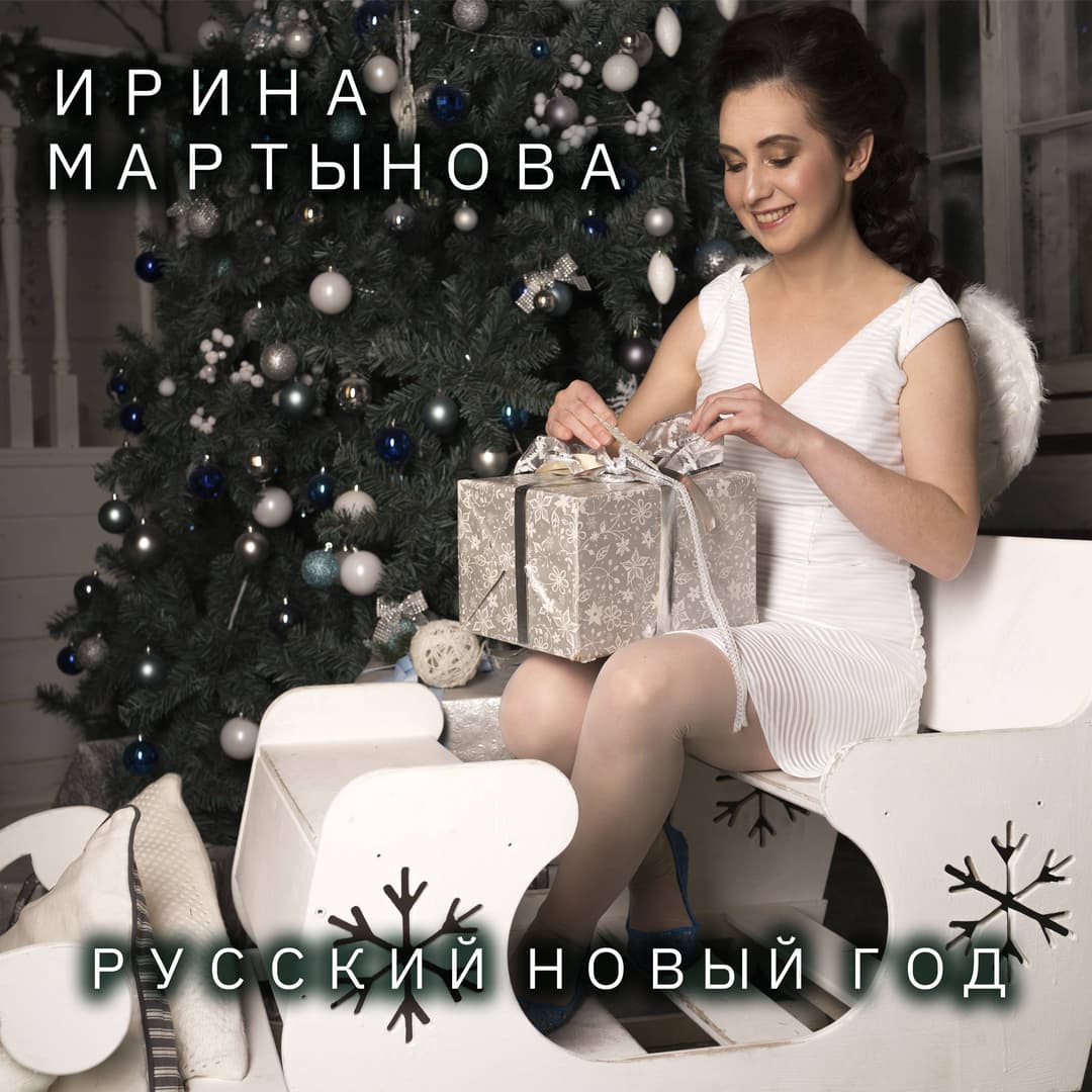 Русский Новый год