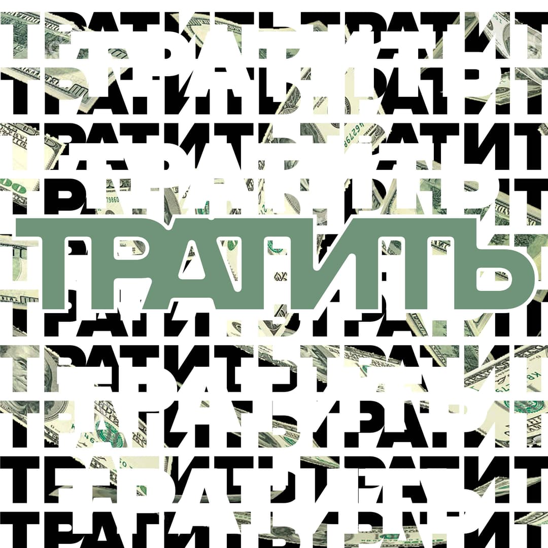 Тратить