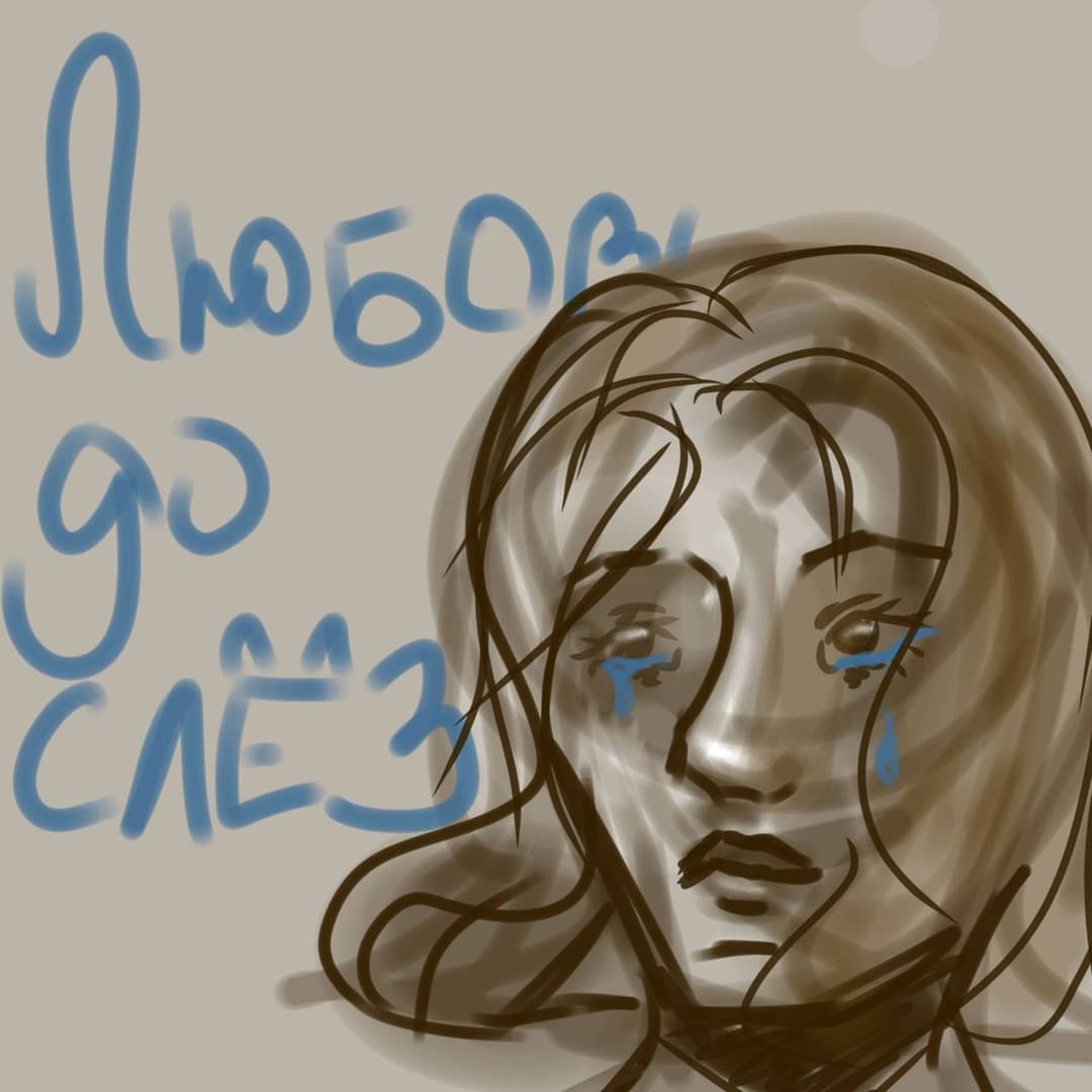 Любовь до слёз