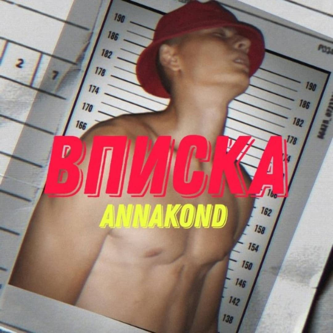 Вписка