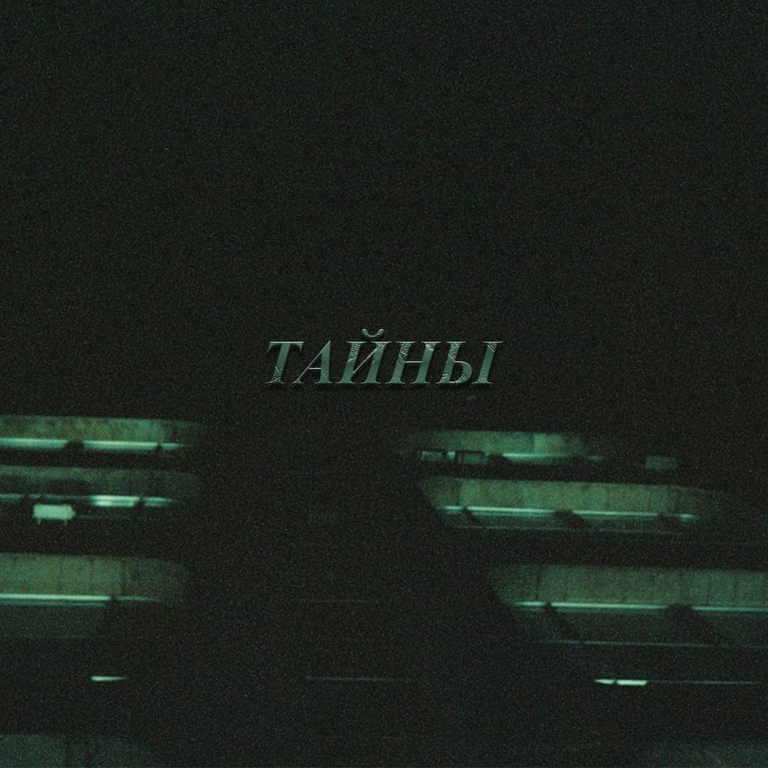 тайны