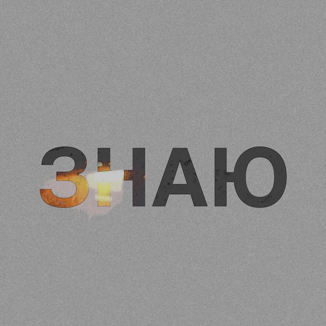 ЗНАЮ