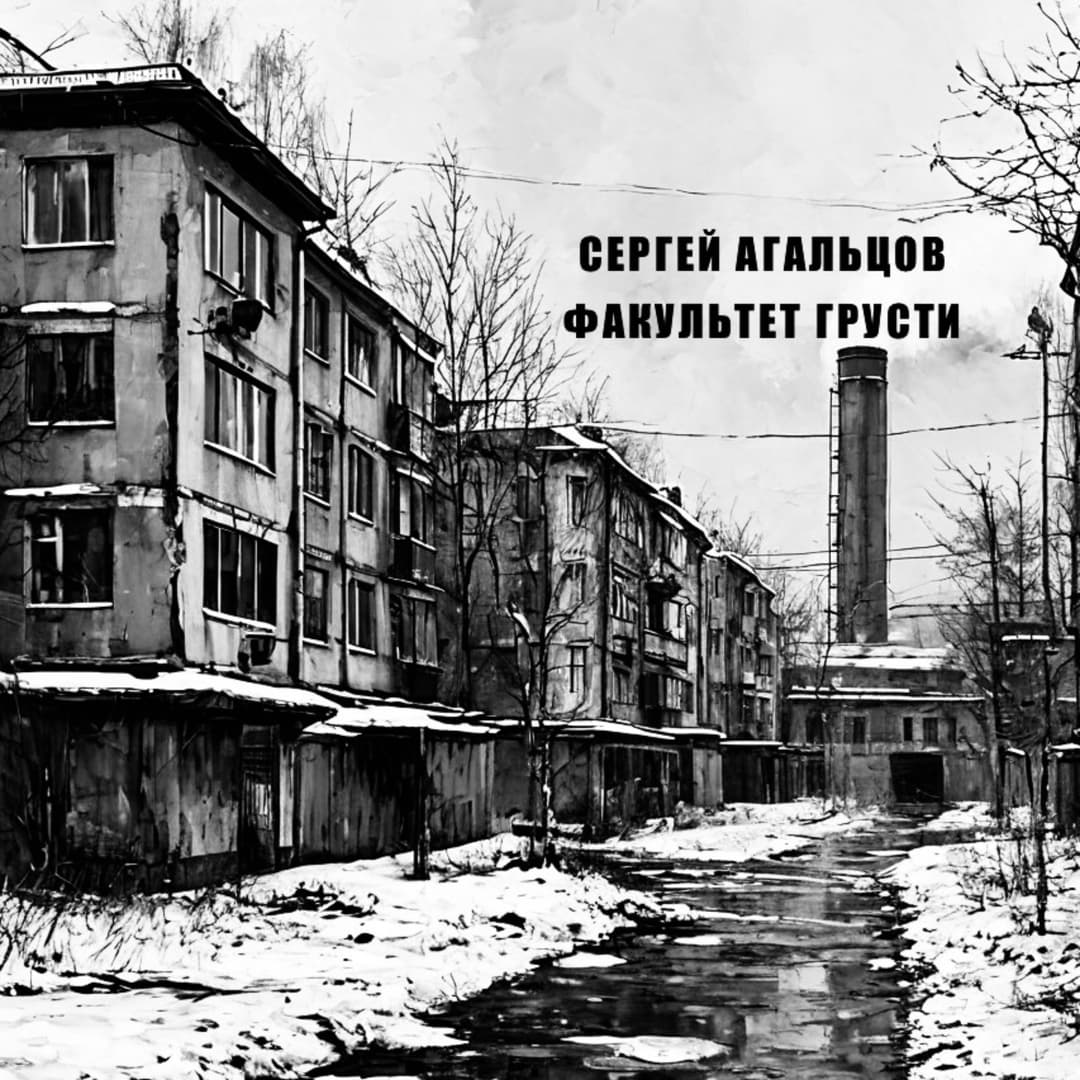 Факультет грусти