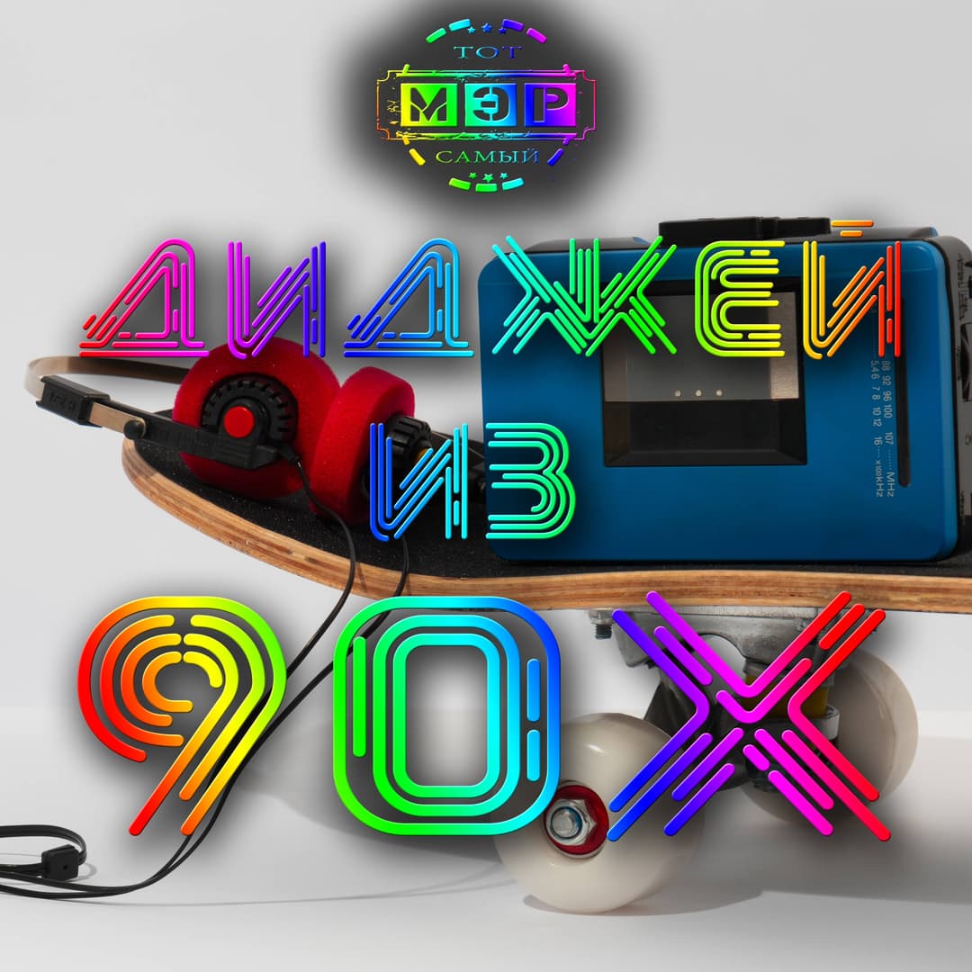 Диджей из 90х