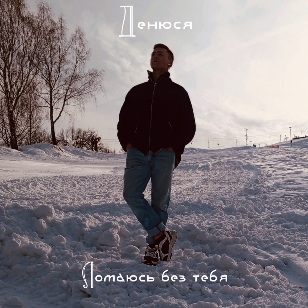 Ломаюсь без тебя