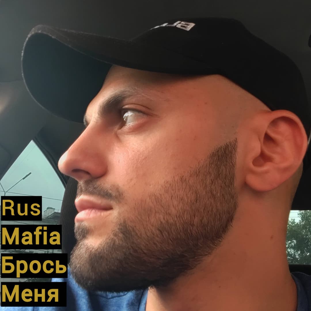 Брось меня