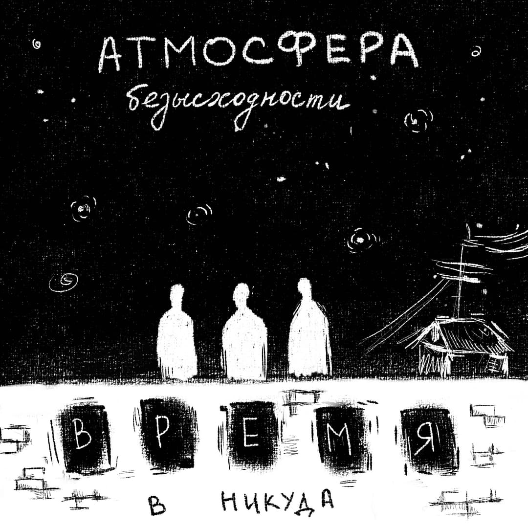 атмосфера безысходности