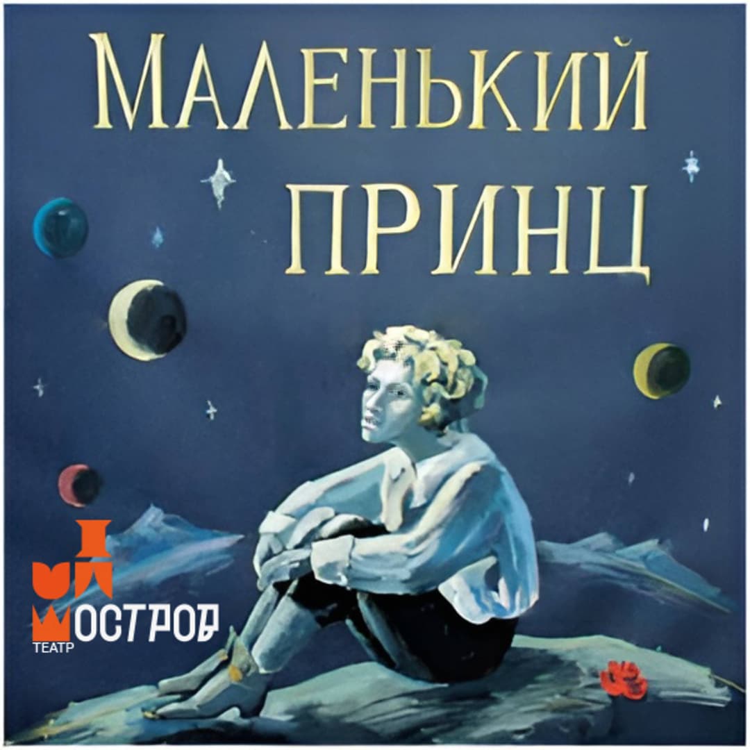 Маленький Принц
