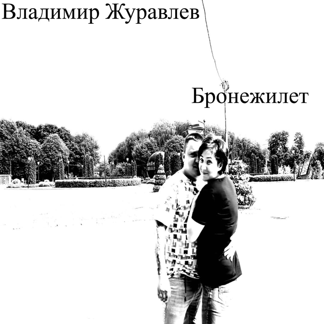 Бронежилет