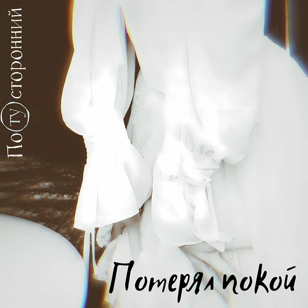 Потерял покой
