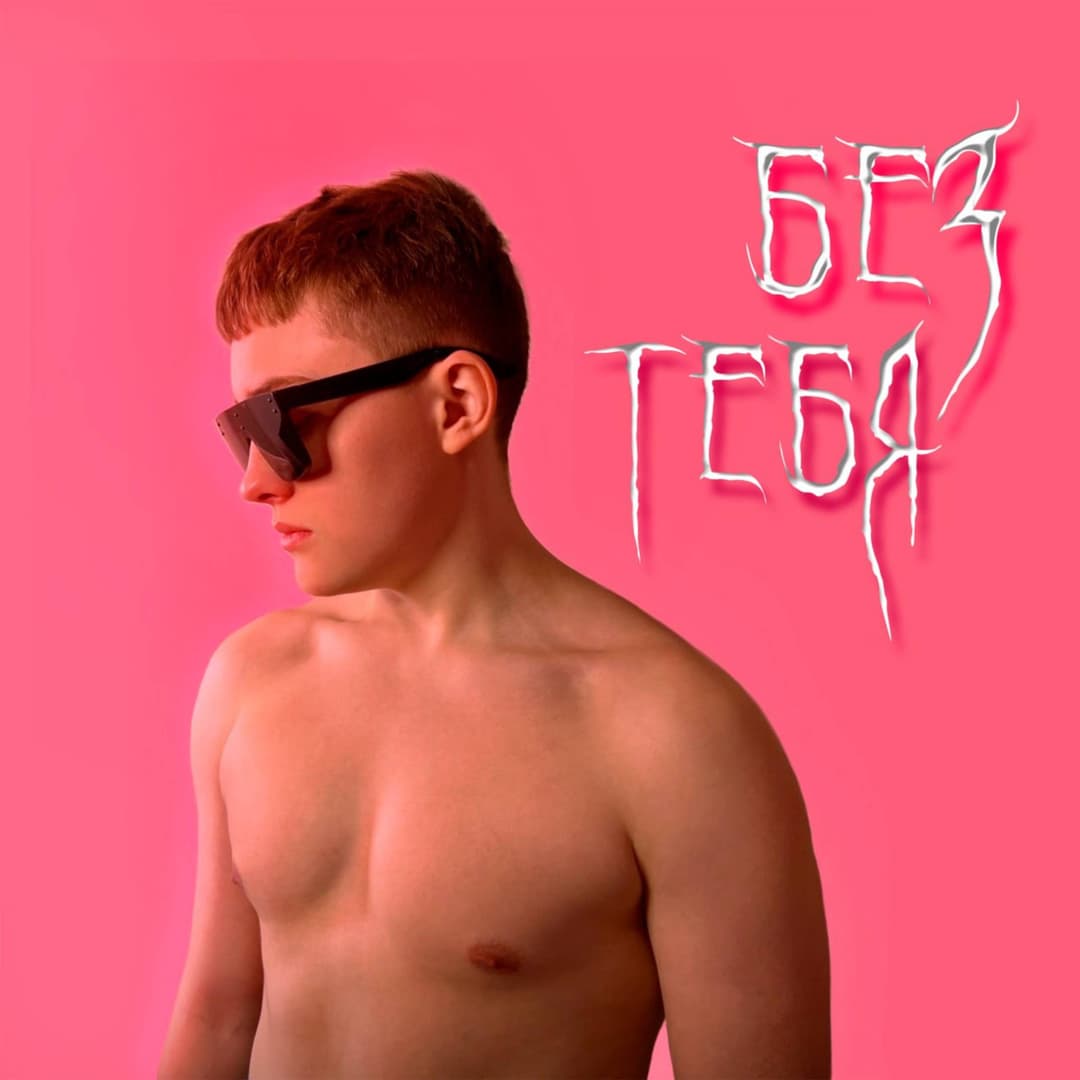 Без тебя