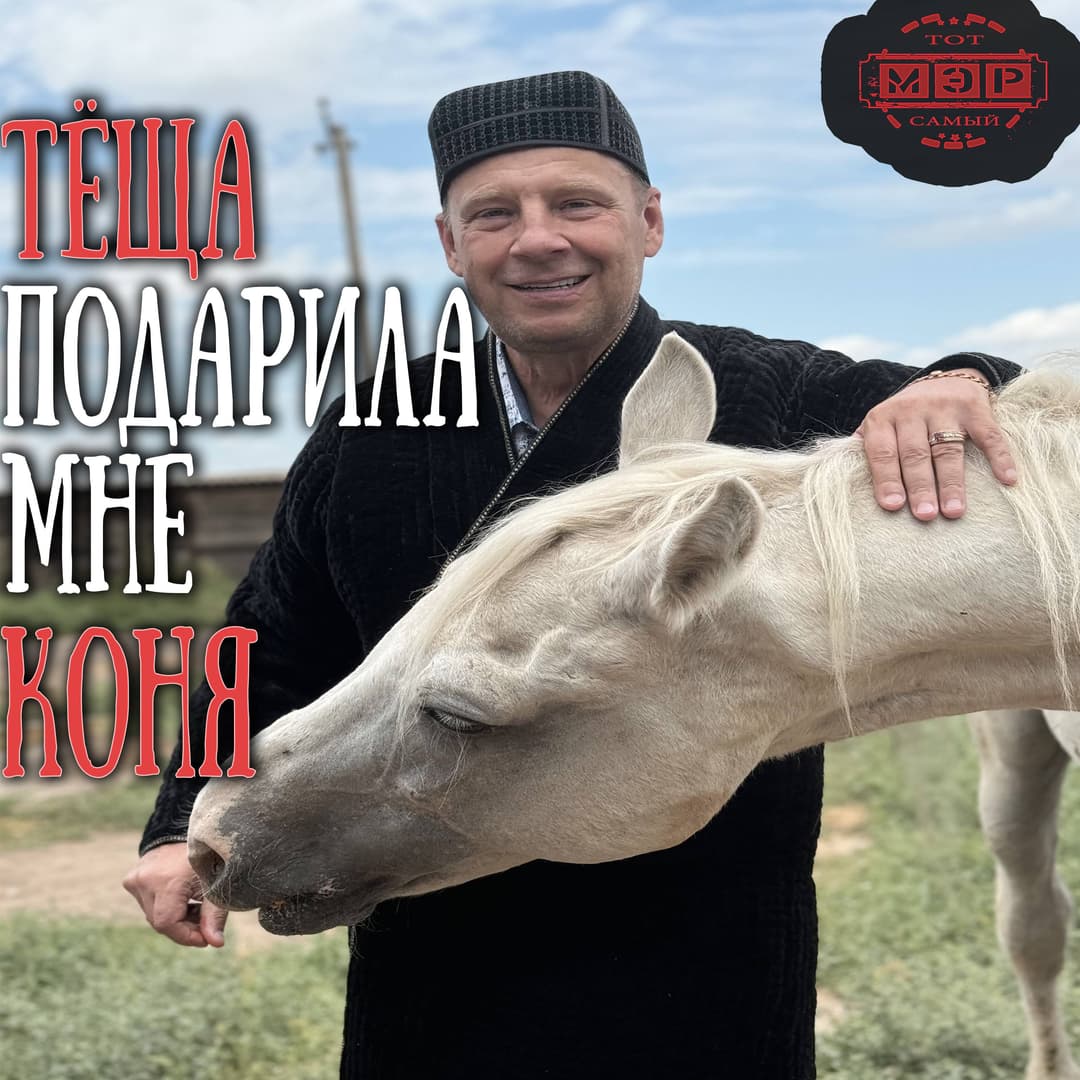 Тёща подарила мне коня