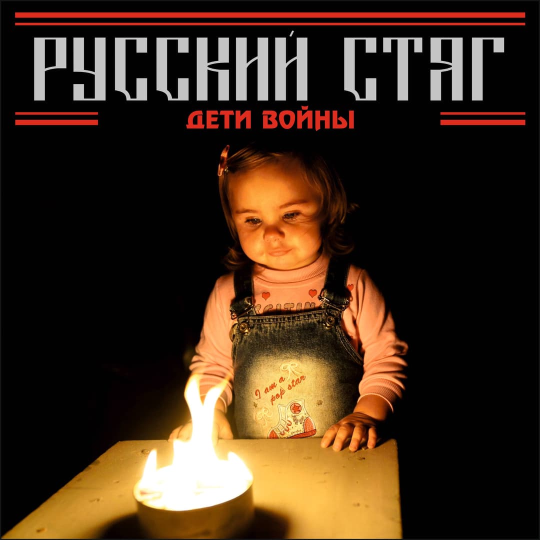Дети войны