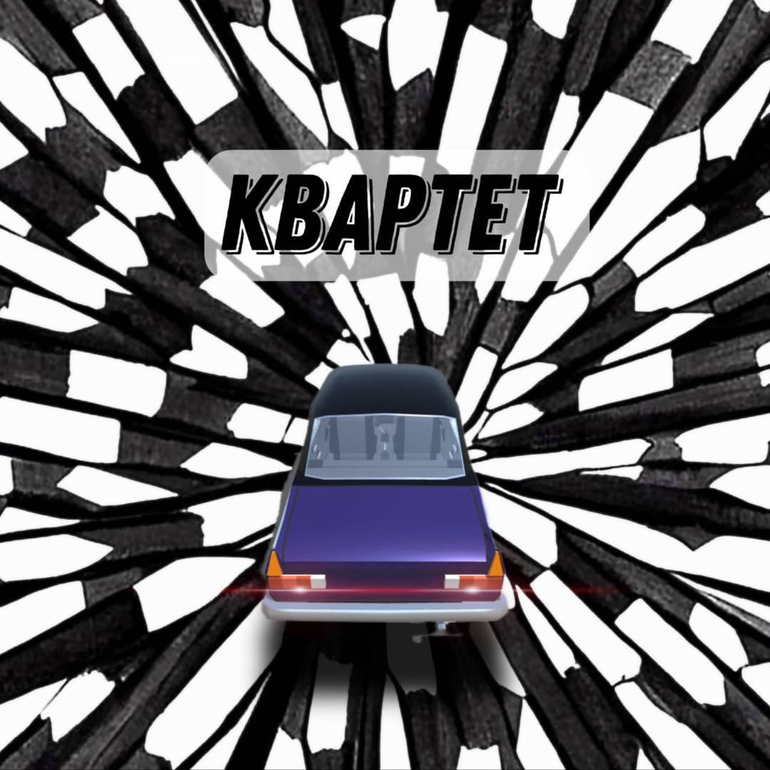 КВАРТЕТ