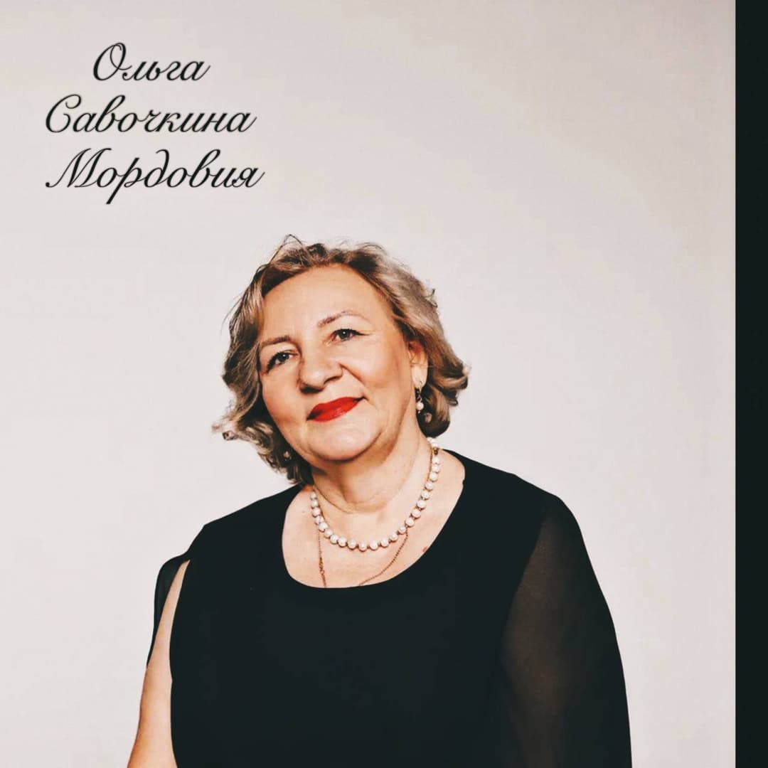 Ольга Савочкина Мордовия