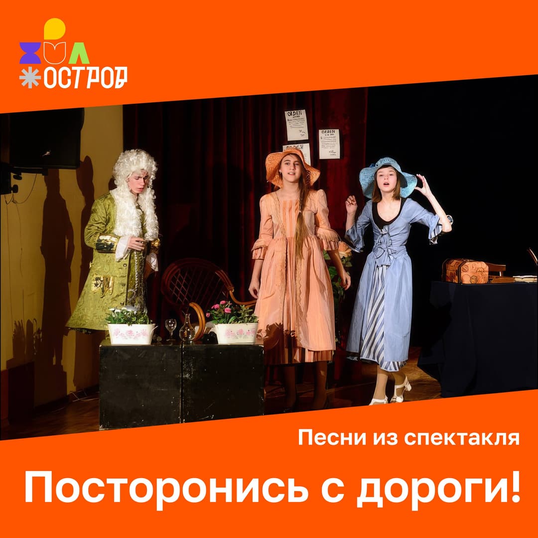Посторонись с дороги!