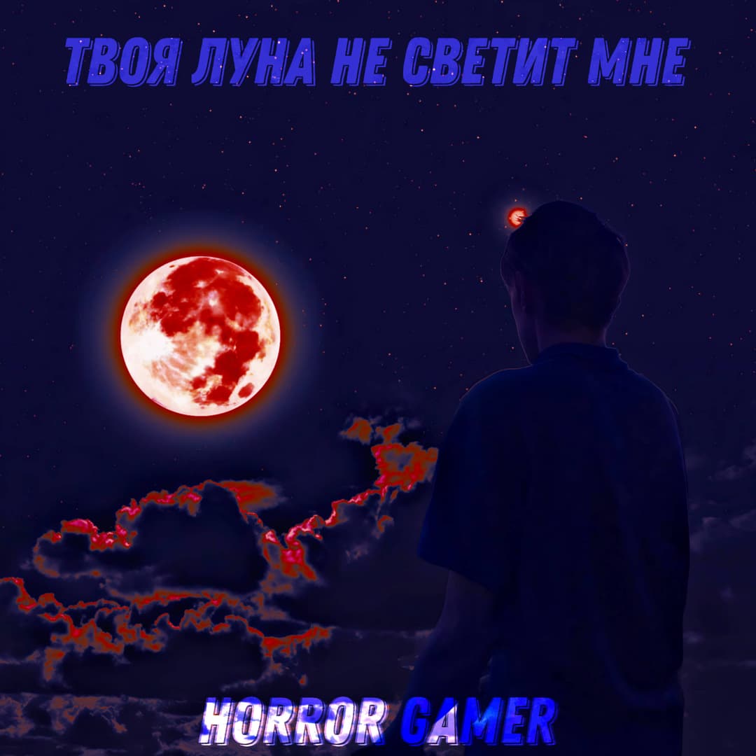 Твоя луна не светит мне
