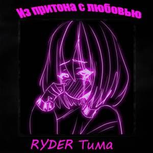 Ryder Тима