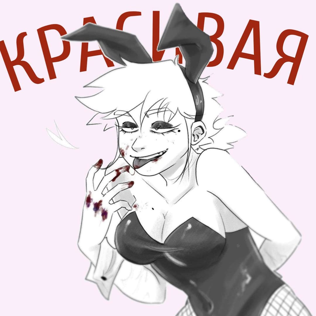 Красивая