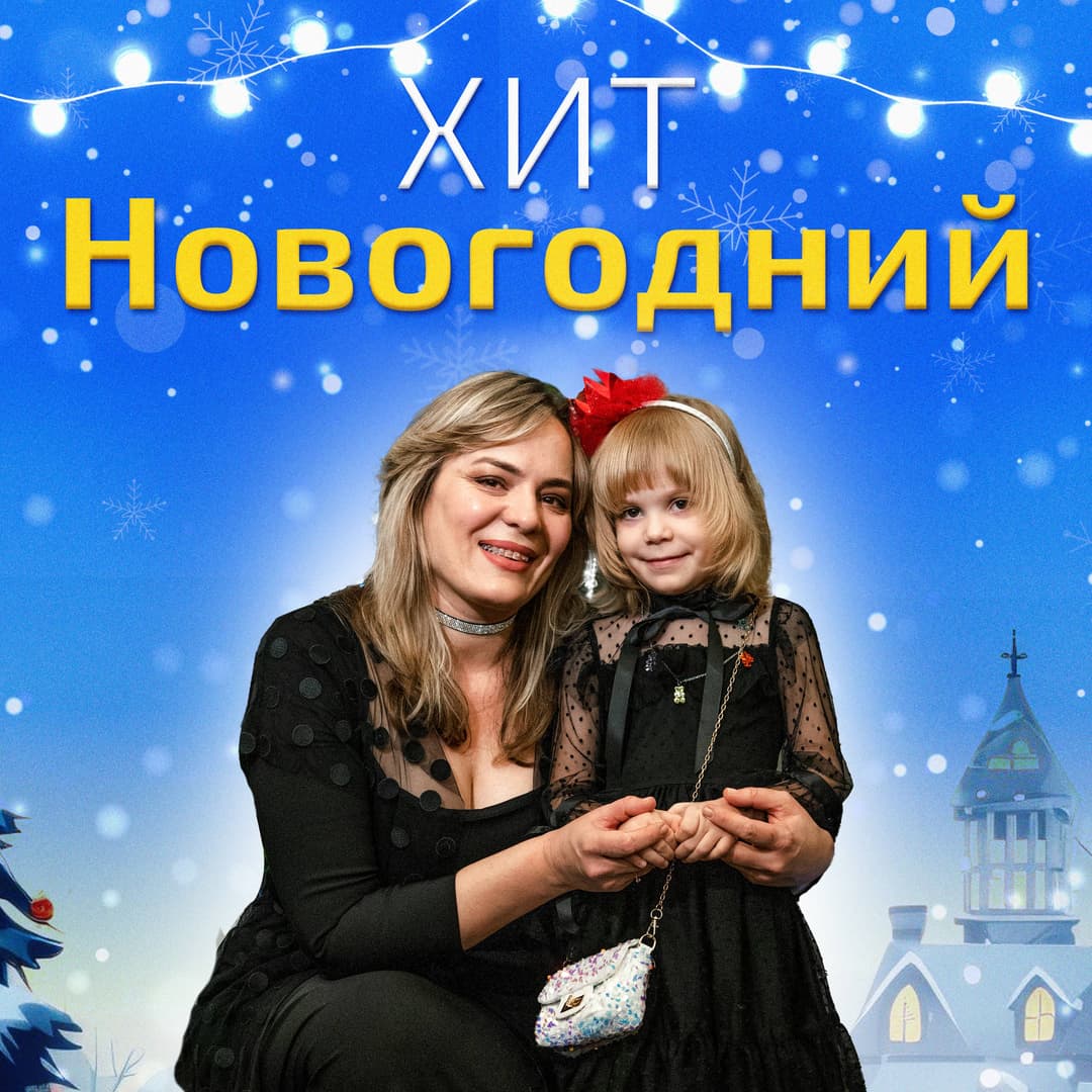 Новогодний хит