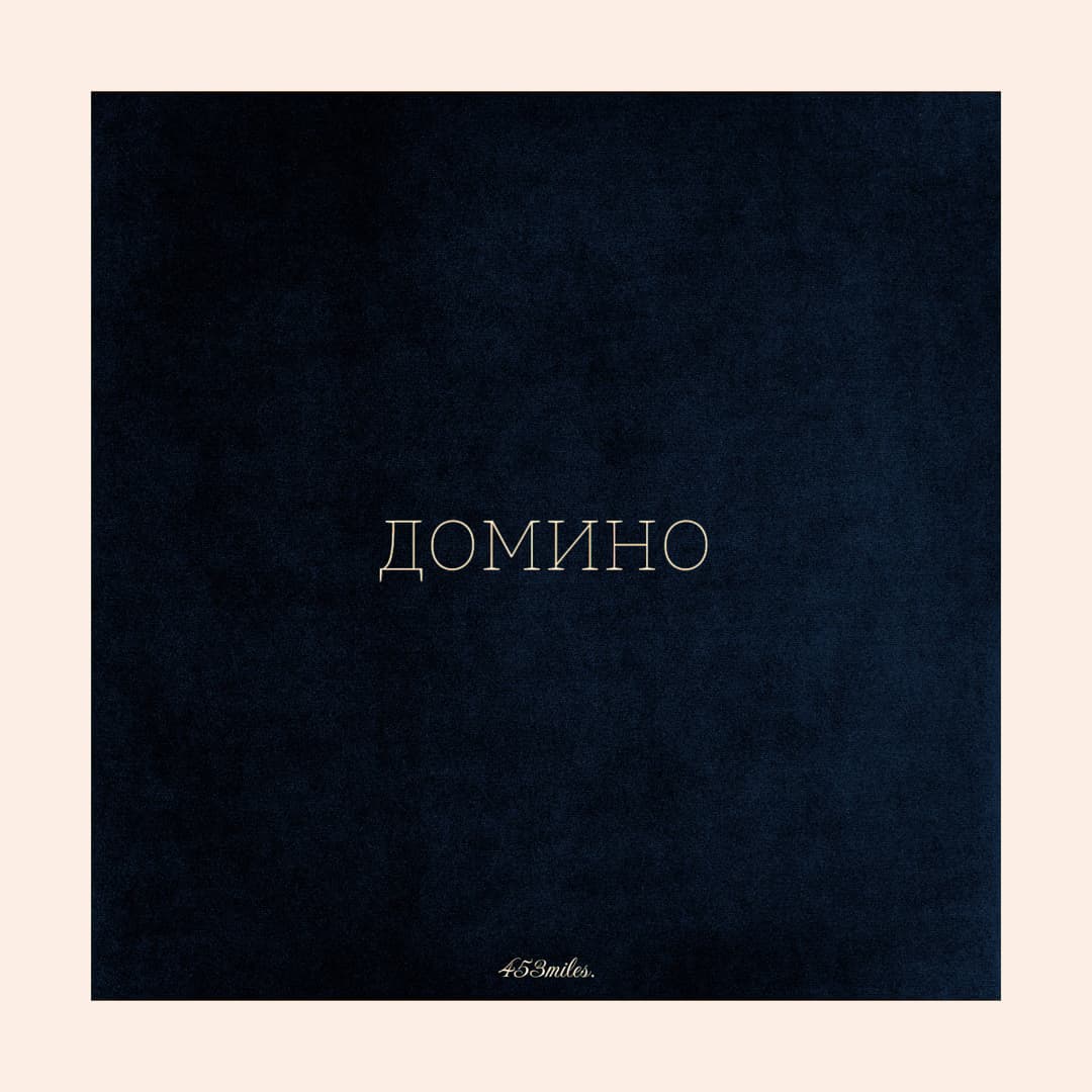 Домино