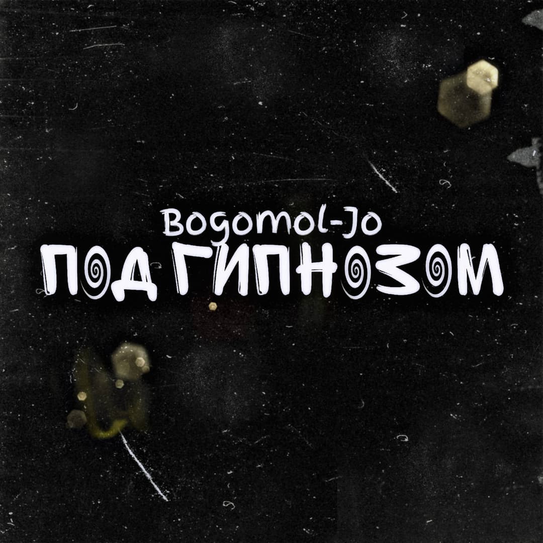 Под гипнозом